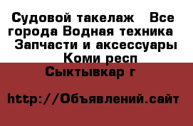 Судовой такелаж - Все города Водная техника » Запчасти и аксессуары   . Коми респ.,Сыктывкар г.